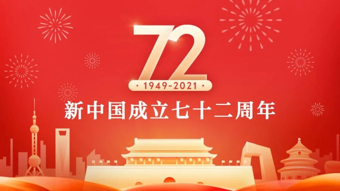 中国成立72周年